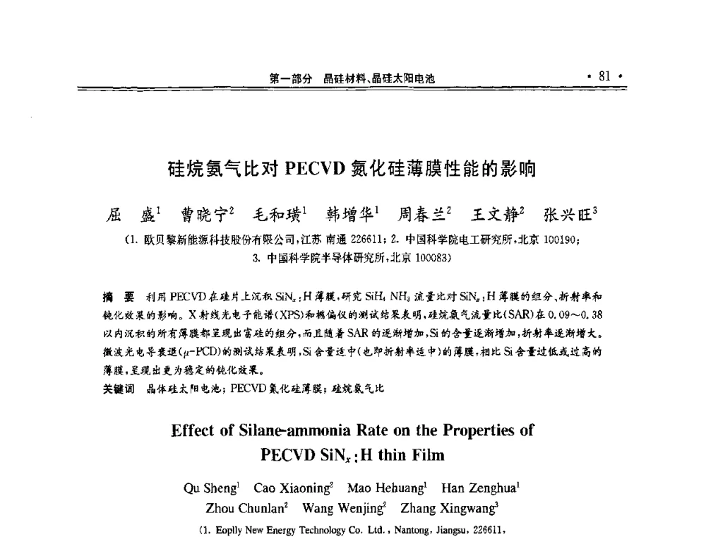 硅烷氨气比对PECVD氮化硅薄膜性能的影响 - 第十一届中国光伏大会暨展览会