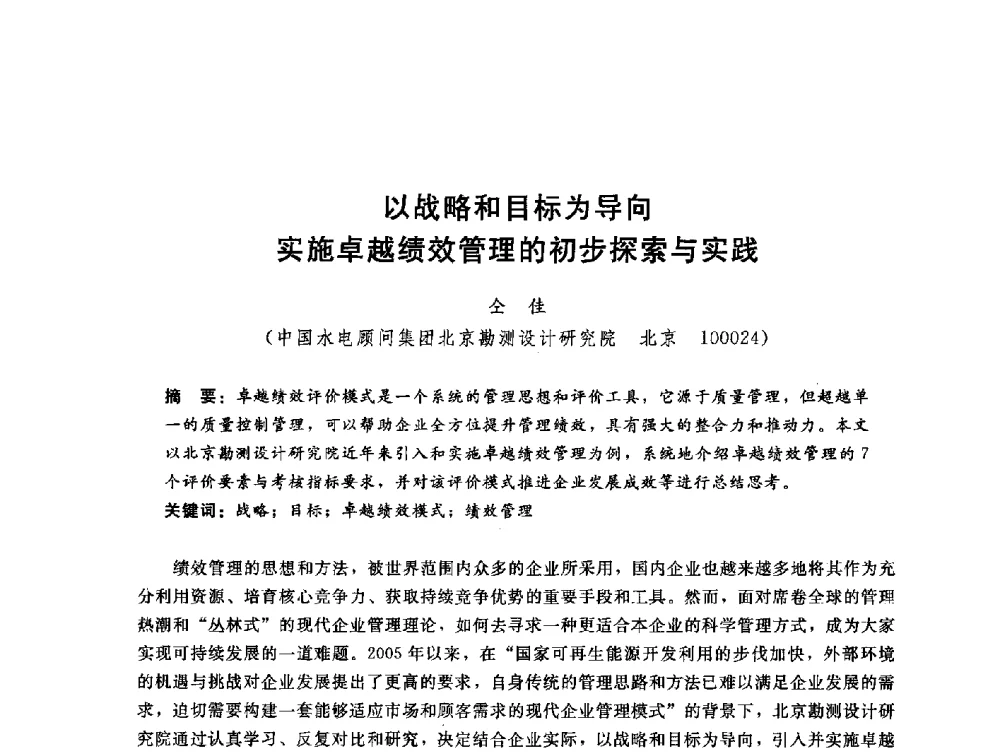 以战略和目标为导向实施卓越绩效管理的初步探索与实践 - 中国水电工程顾问集团公司2010年青年管理论坛