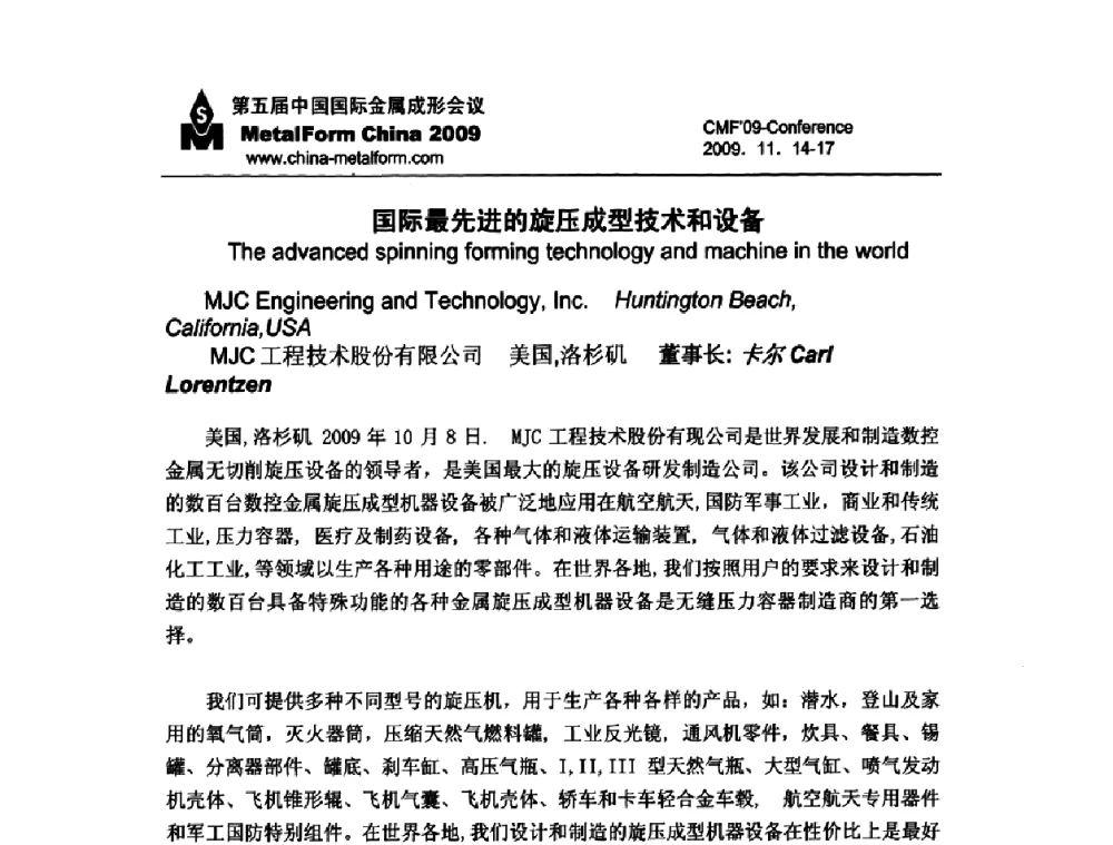 国际最先进的旋压成型技术和设备 - 中国锻压协会第六届代表大会暨第五届中国国际金属成形展览会及会议