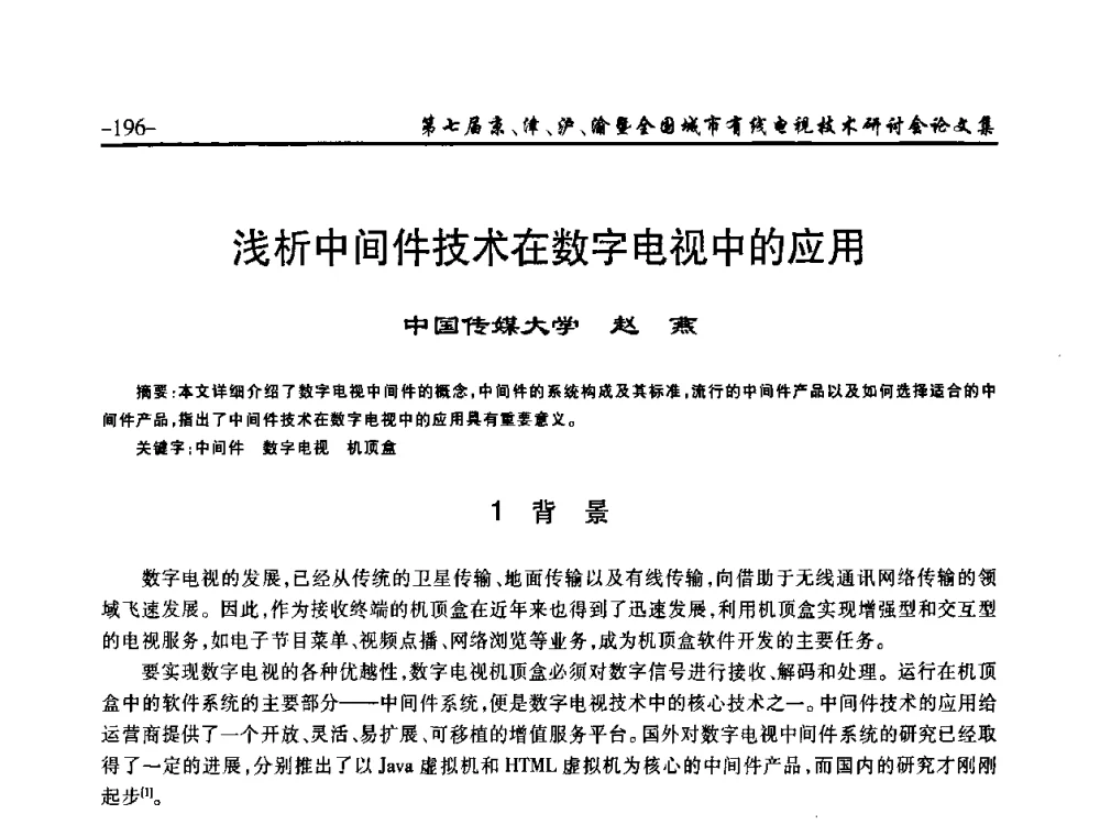 浅析中间件技术在数字电视中的应用 - 第七届京、津、沪、渝有线电视技术研讨会暨第七届全国城市有线电视技术研讨会