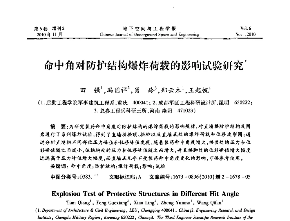 命中角对防护结构爆炸荷载的影响试验研究 - 中国土木工程学会隧道及地下工程分会地下空间专业委员会2010年会