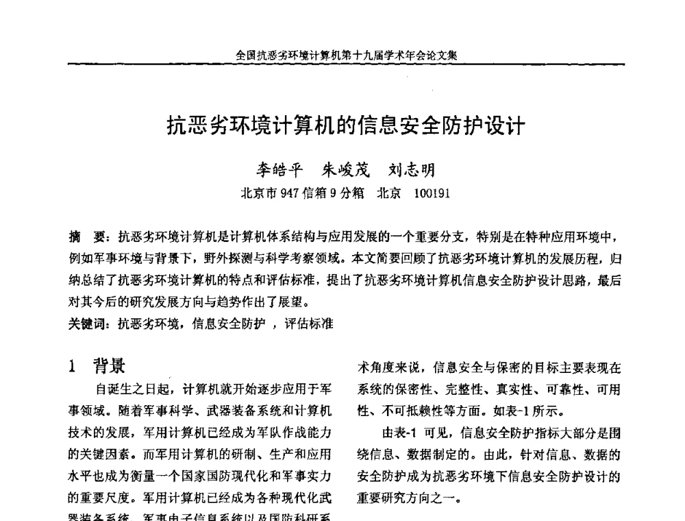 抗恶劣环境计算机的信息安全防护设计 - 全国抗恶劣环境计算机第十九届学术年会