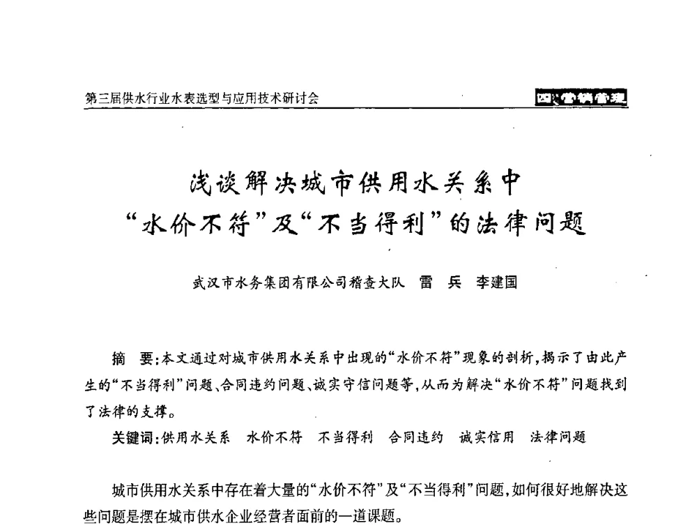 浅谈解决城市供用水关系中“水价不符”及“不当得利”的法律问题 - 中国水协设备材料委第三届供水行业水表选型与应用技术研讨会