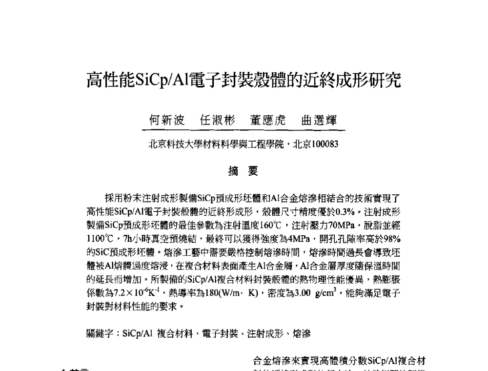 高性能SiCp_Al電子封裝殼體的近終成形研究 - 2009海峡两岸粉末冶金学术研讨会