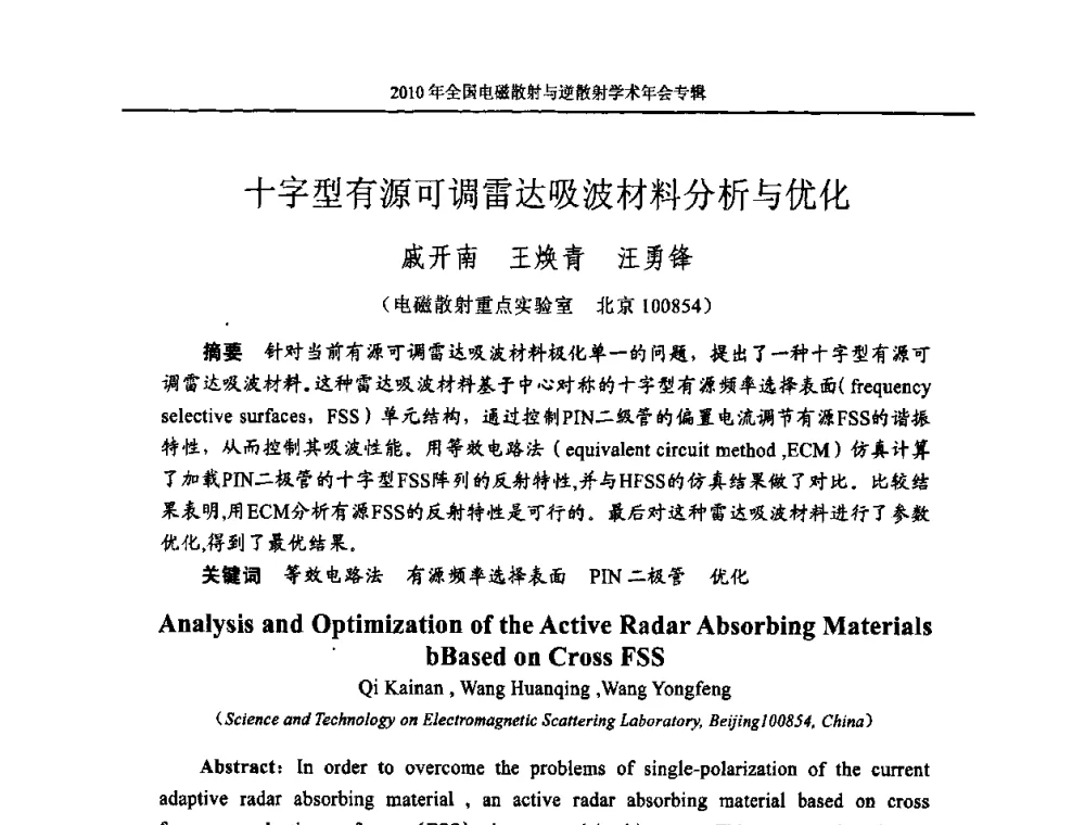 十字型有源可调雷达吸波材料分析与优化 - 2010年全国电磁散射与逆散射学术年会