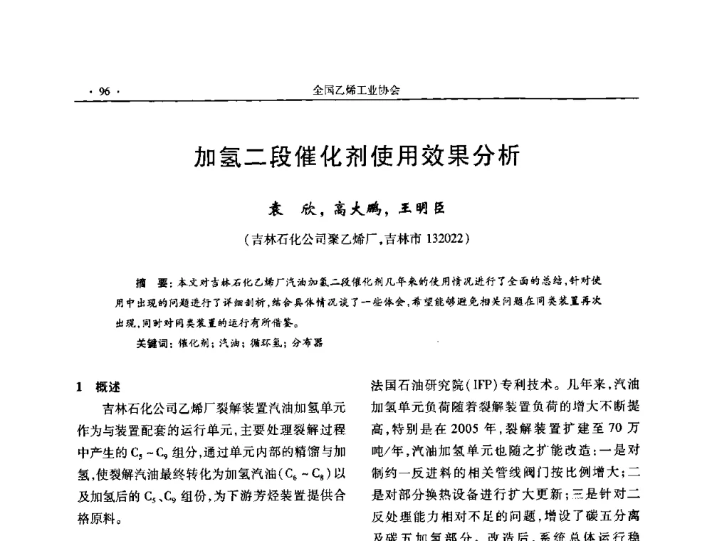 加氢二段催化剂使用效果分析 - 第十六次全国乙烯年会
