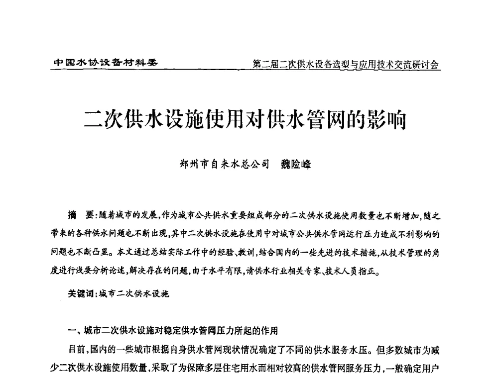 二次供水设施使用对供水管网的影响 - 中国水协设备材料委第二届二次供水设备选型与应用技术交流研讨会