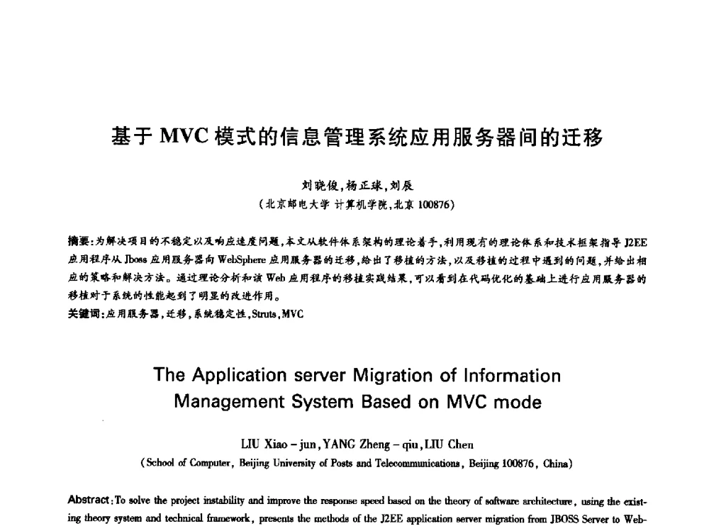 基于MVC模式的信息管理系统应用服务器间的迁移 - 中国通信学会第六届学术年会