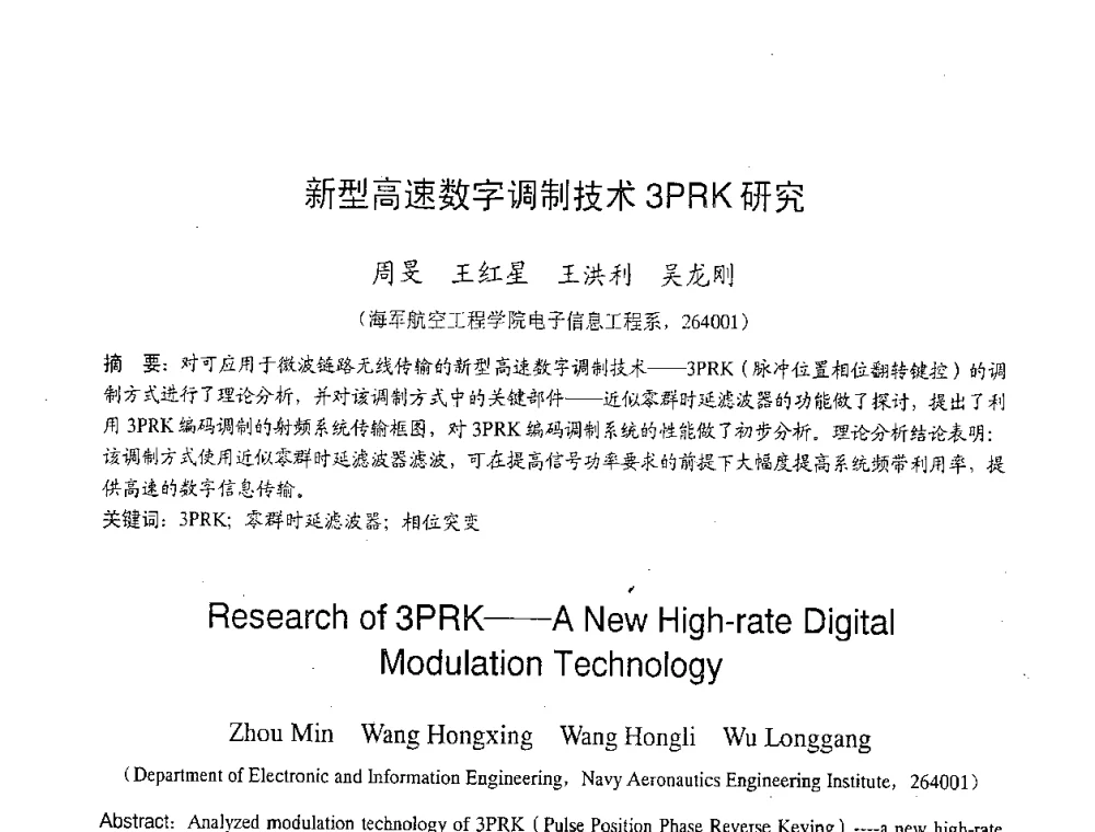 新型高速数字调制技术3PRK研究 - 2007年北京地区高校研究生学术交流会
