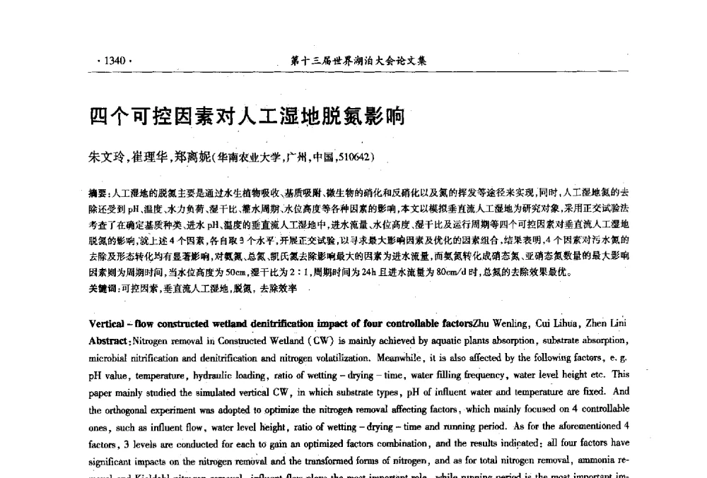 四个可控因素对人工湿地脱氮影响 - 第十三届世界湖泊大会