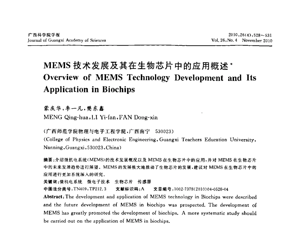 MEMS技术发展及其在生物芯片中的应用概述 - 广西计算机学会2010年年会