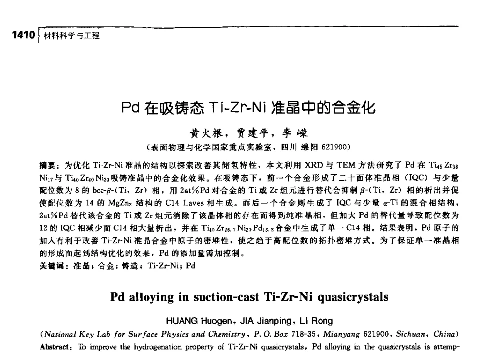 Pd在吸铸态Ti-Zr-Ni准晶中的合金化 - 中国工程院化工、冶金与材料工学部第七届学术会议