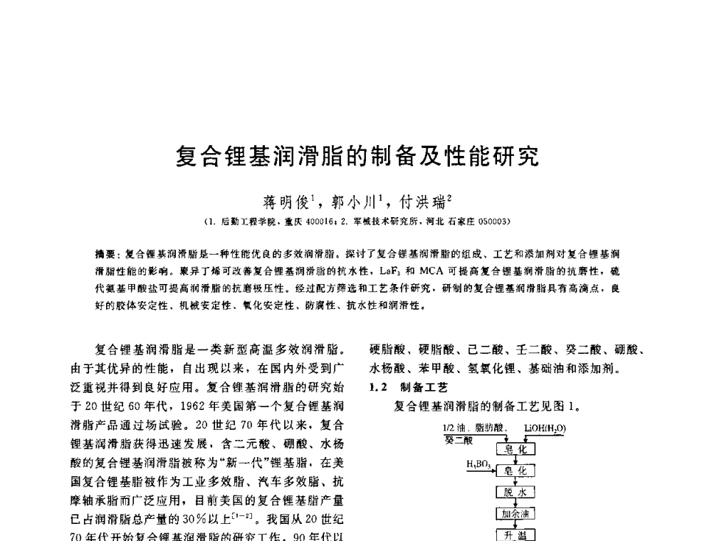 复合锂基润滑脂的制备及性能研究 - 中国石油学会第六届石油炼制学术年会