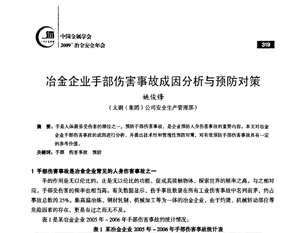 冶金企业手部伤害事故成因分析与预防对策 - 2009’中国金属学会冶金安全年会