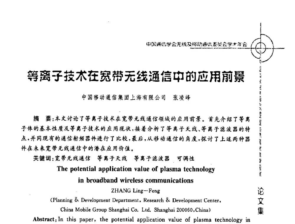 等离子技术在宽带无线通信中的应用前景 - 2008年中国通信学会无线及移动通信委员会学术年会