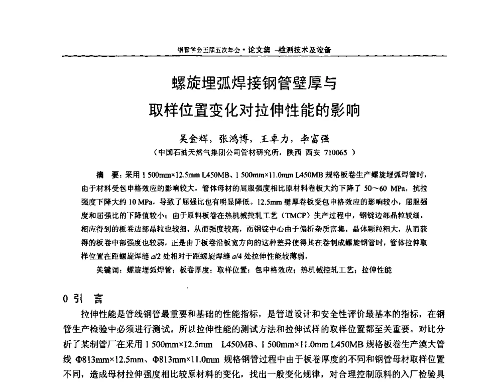 螺旋埋弧焊接钢管壁厚与取样位置变化对拉伸性能的影响 - 中国金属学会轧钢学会钢管学术委员会五届五次年会