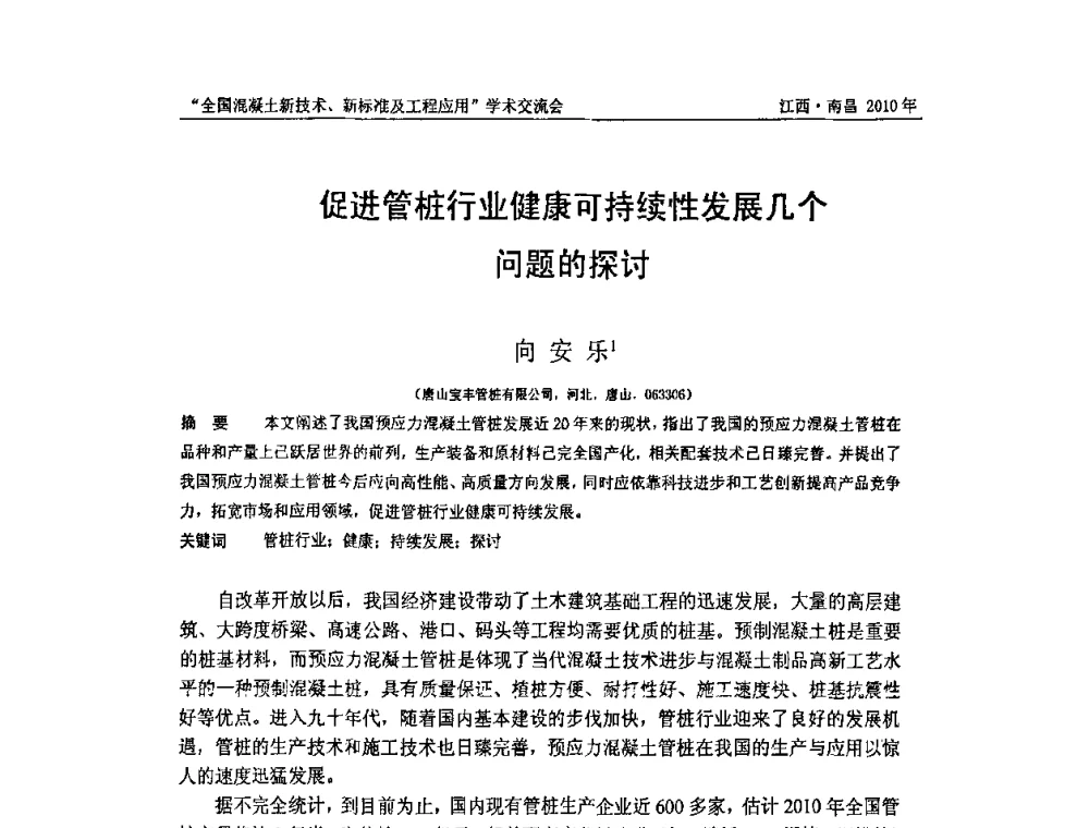 促进管桩行业健康可持续性发展几个问题的探讨 - 全国混凝土新技术、新标准及工程应用学术交流会暨混凝土质量委员会和建筑材料测试技术委员会2010年年会