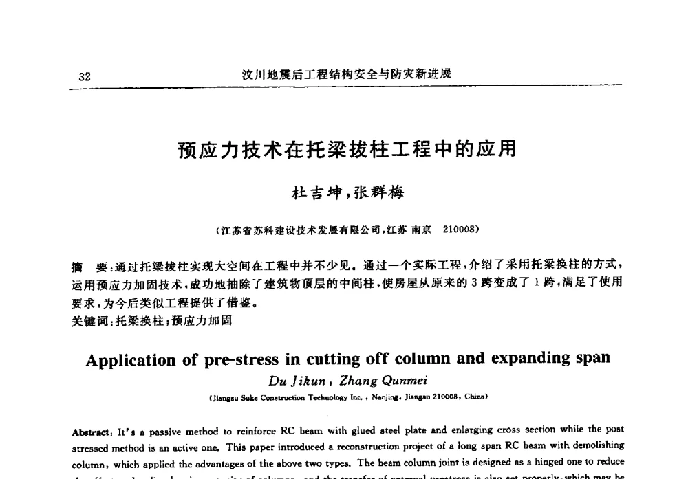 预应力技术在托梁拔柱工程中的应用 - 江苏省土木工程结构安全与防灾学术交流会暨江苏省第三届工程鉴定与加固学术交流会