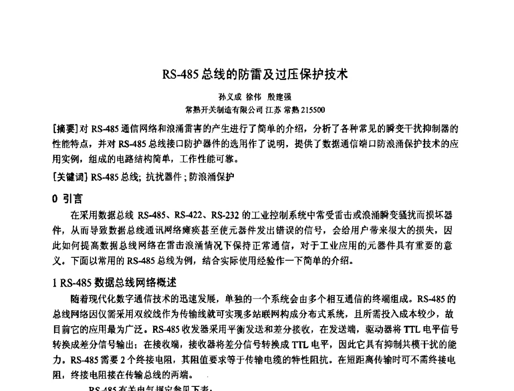 RS-485总线的防雷及过压保护技术 - 中国电工技术学会电器智能化系统及应用专业委员会2009年学术交流年会