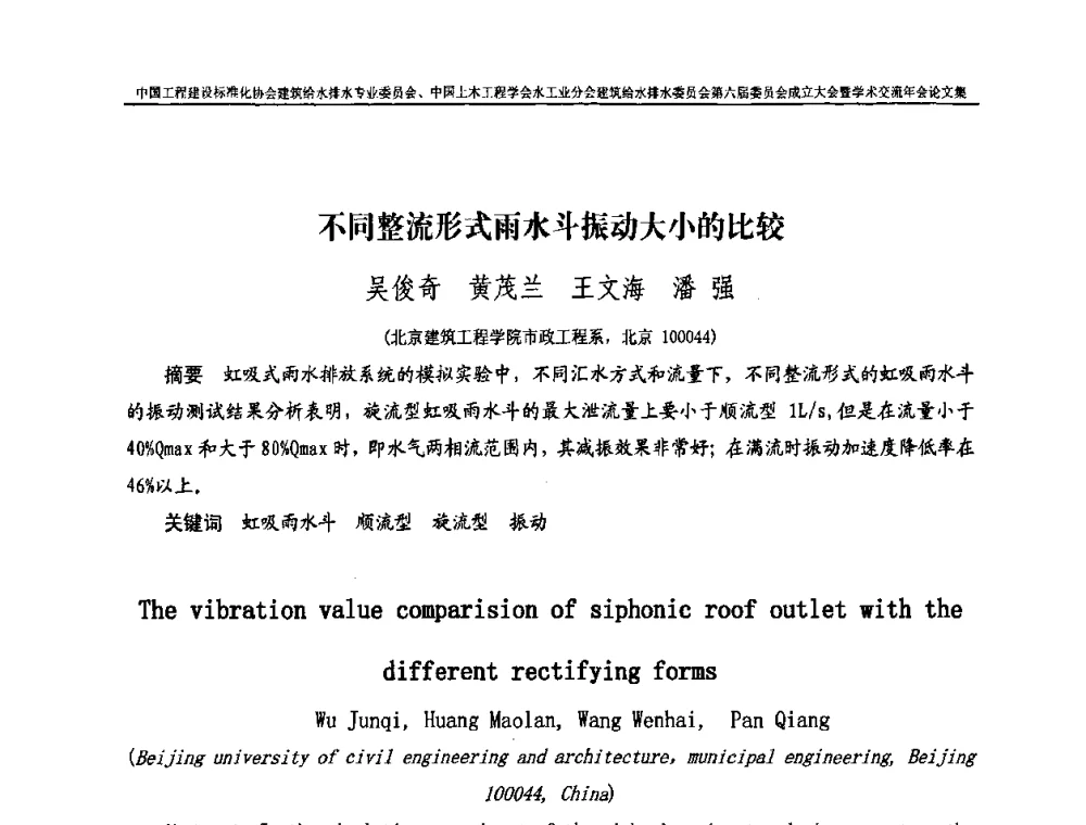 不同整流形式雨水斗振动大小的比较 - 中国工程建设标准化协会建筑给水排水专业委员会、中国土木工程学会水工业分会建筑给水排水专业委员会第六届委员会成立大会暨学术交流年会