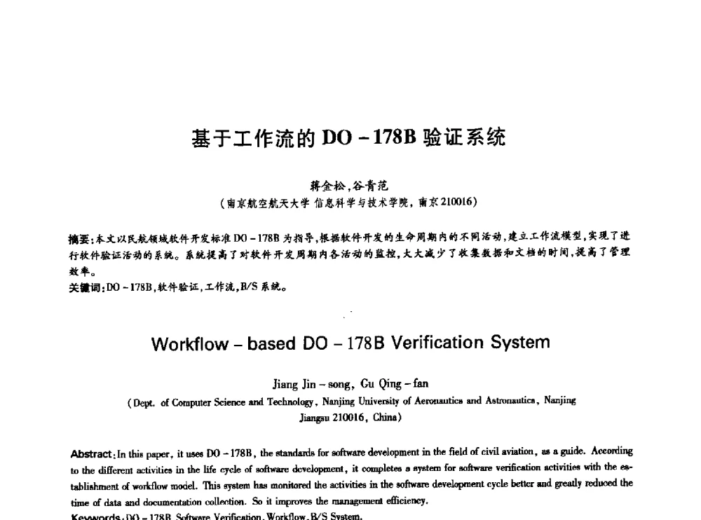 基于工作流的DO -178B验证系统 - 中国通信学会第六届学术年会