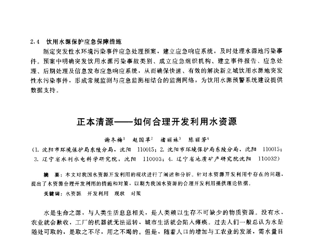 正本清源--如何合理开发利用水资源 - 辽宁省环境科学学会2009年学术年会