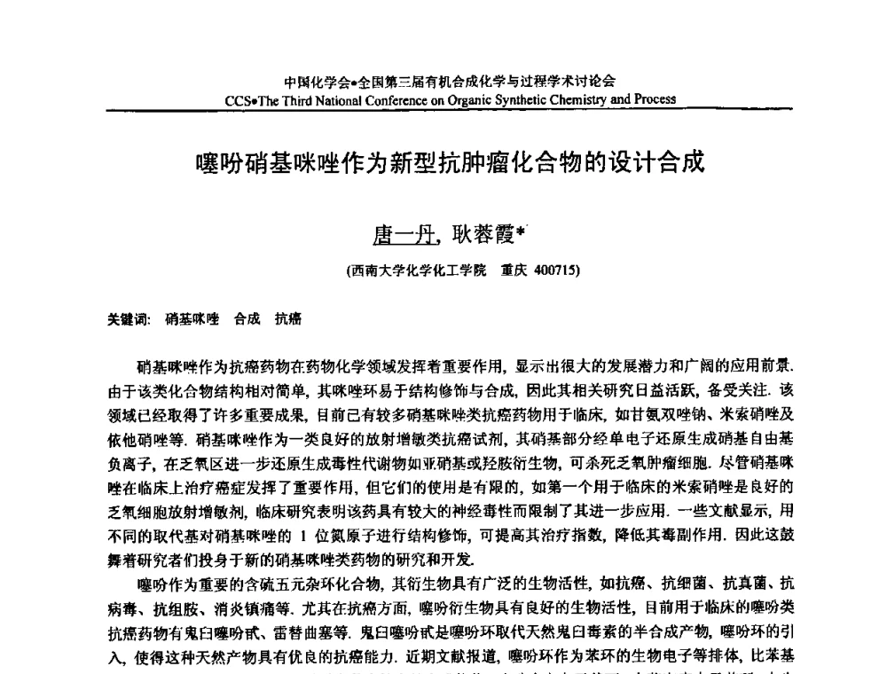 噻吩硝基咪唑作为新型抗肿瘤化合物的设计合成 - 全国第三届有机合成化学与过程学术讨论会