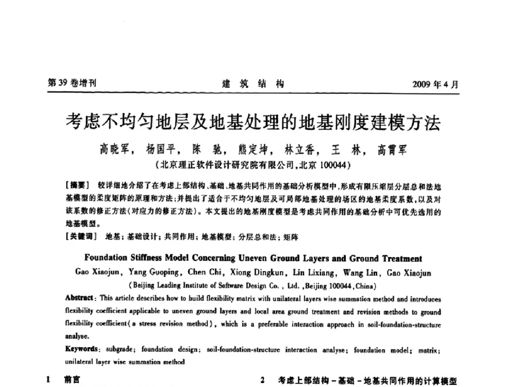 考虑不均匀地层及地基处理的地基刚度建模方法 - 第二届全国建筑结构技术交流会