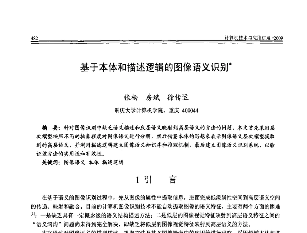 基于本体和描述逻辑的图像语义识别 - 全国第20届计算机技术与应用(CACIS)学术会议