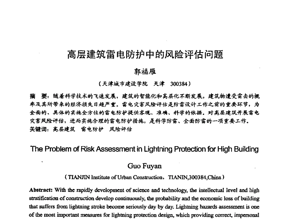 高层建筑雷电防护中的风险评估问题 - 2008年全国电磁兼容学术会议(EMC08)