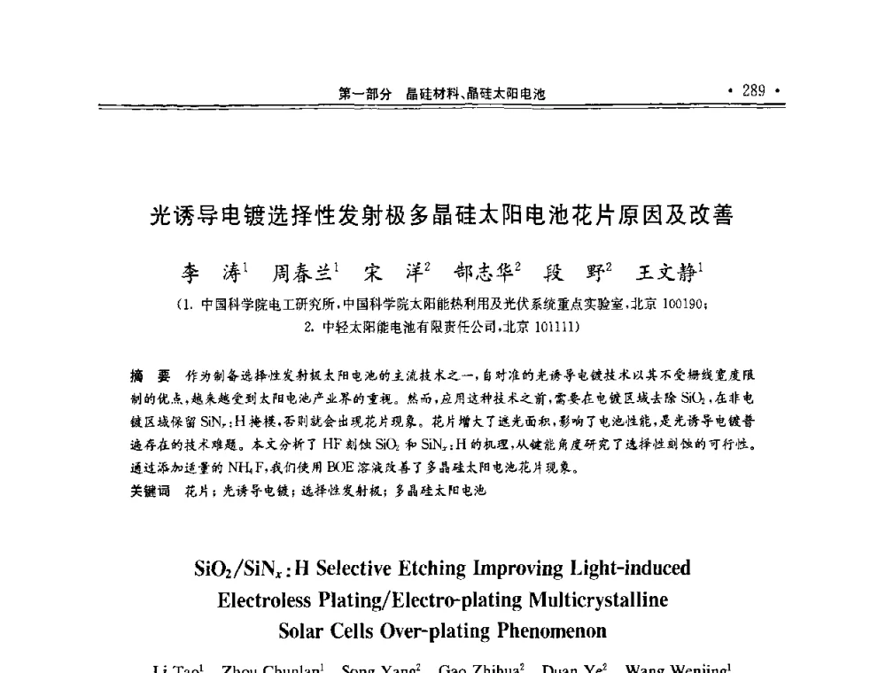 光诱导电镀选择性发射极多晶硅太阳电池花片原因及改善 - 第十一届中国光伏大会暨展览会