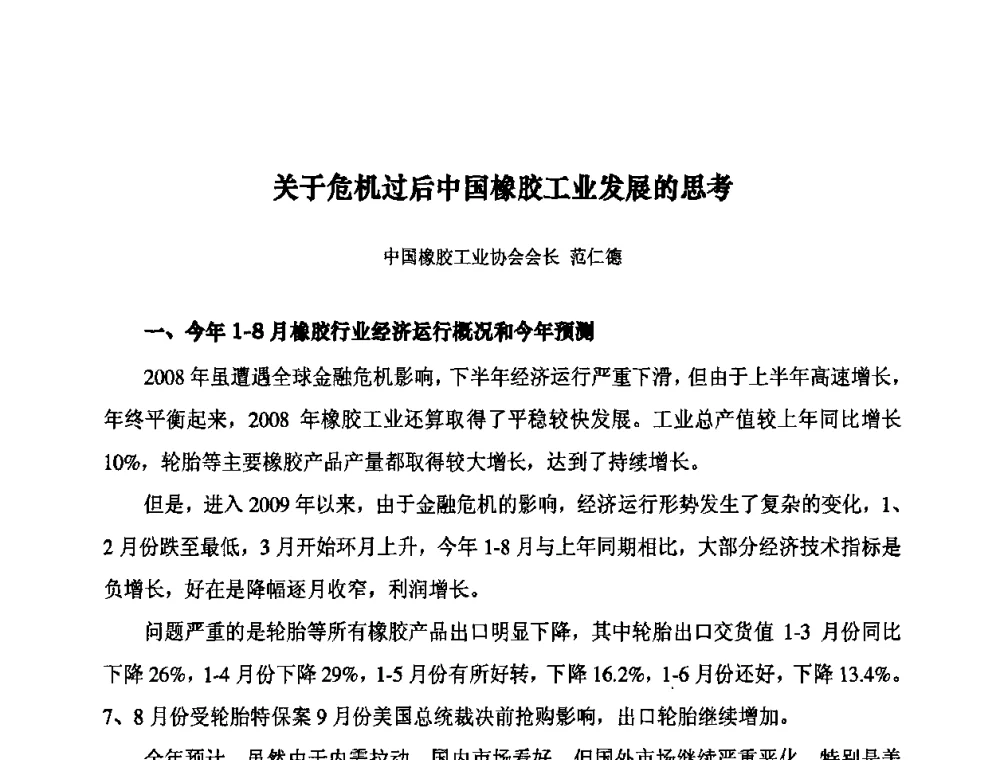 关于危机过后中国橡胶工业发展的思考 - 第十届全国橡胶工业信息发布会暨轮胎特保案继续应对研讨会