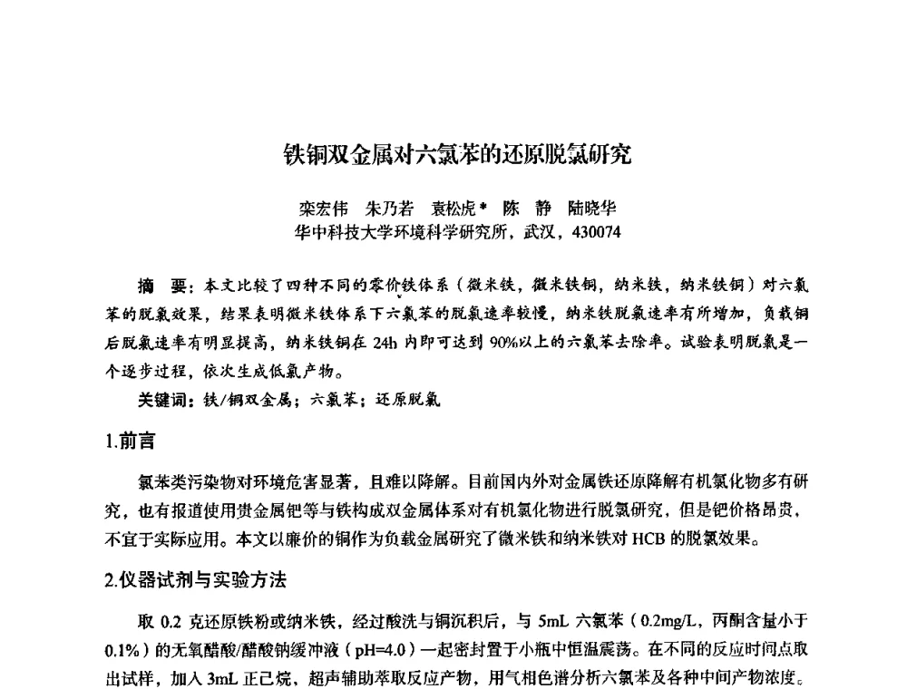 铁铜双金属对六氯苯的还原脱氯研究 - 湖北省化学化工学会环境化学化工专业委员会2009年学术年会