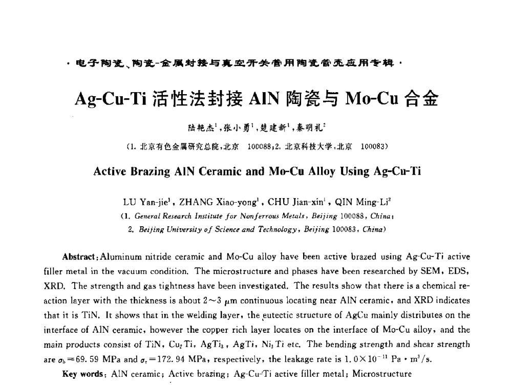 Ag-Cu-Ti活性法封接AlN陶瓷与Mo-Cu合金 - 电子陶瓷、陶瓷-金属封接与真空开关管用陶瓷管壳应用研讨会