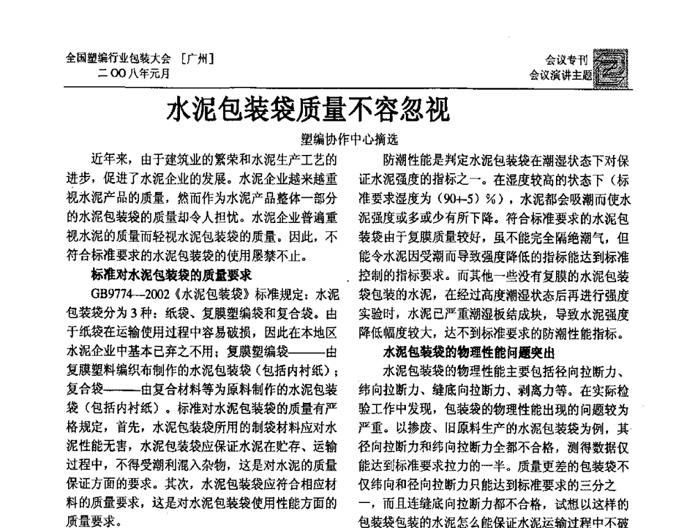 水泥包装袋质量不容忽视 - 中国包装联合会塑料包装委员会塑料编织行业协作中心第二届第二次年会