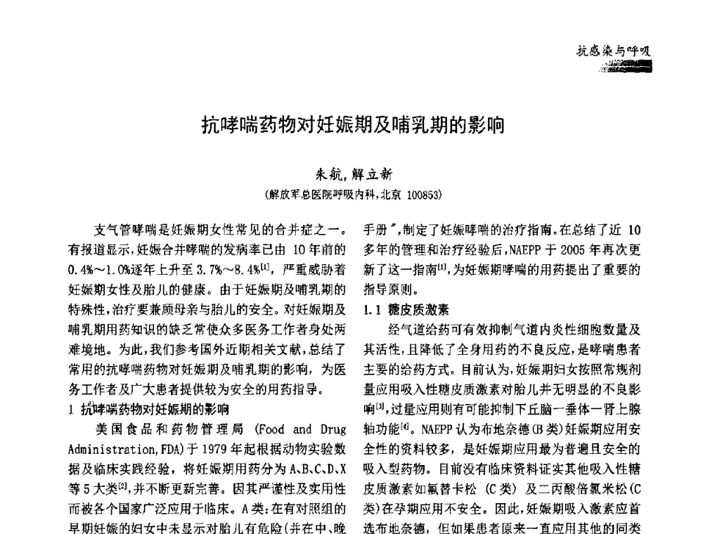 抗哮喘药物对妊娠期及哺乳期的影响 - 中国药学会药物临床评价研究专业委员会成立大会暨第一届全国药物临床评价研究学术大会
