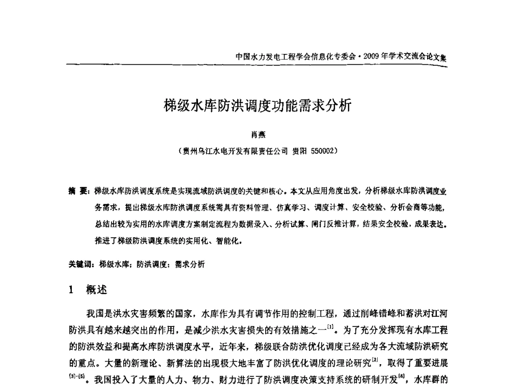 梯级水库防洪调度功能需求分析 - 中国水力发电工程学会信息化专委会2009年学术交流会