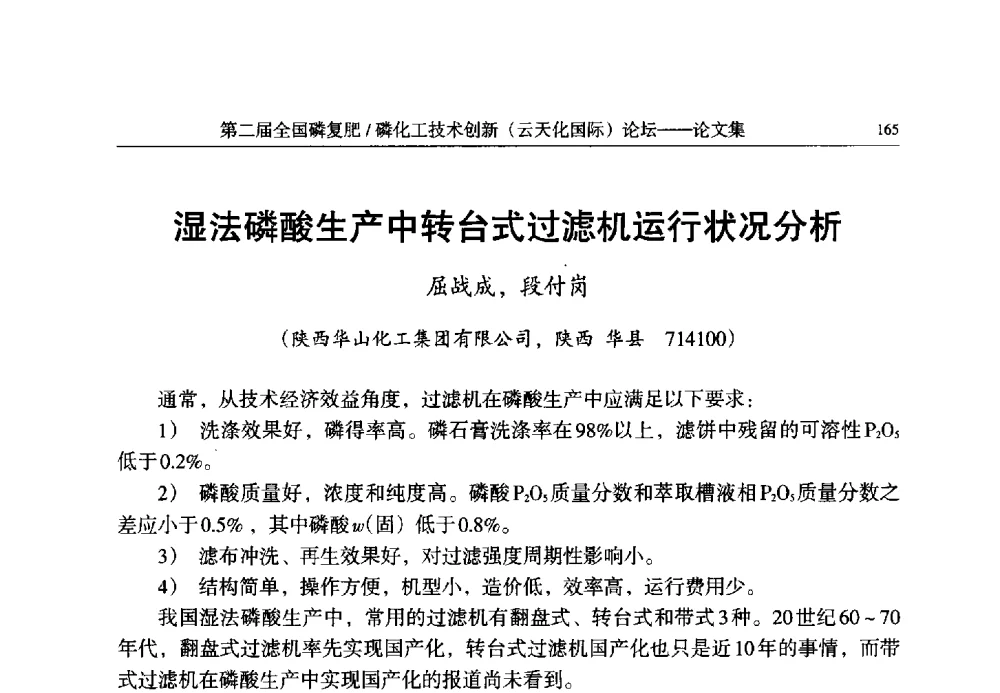 湿法磷酸生产中转台式过滤机运行状况分析 - 第二届全国磷复肥_磷化工技术创新(云天化国际)论坛