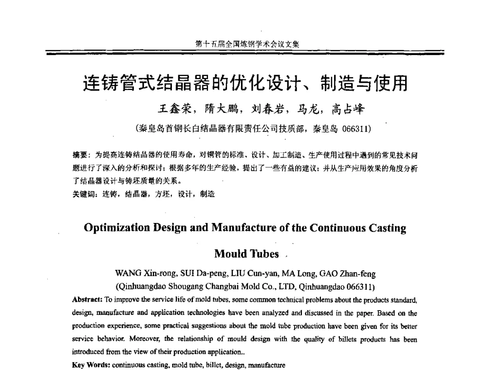 连铸管式结晶器的优化设计、制造与使用 - 第十五届全国炼钢学术会议