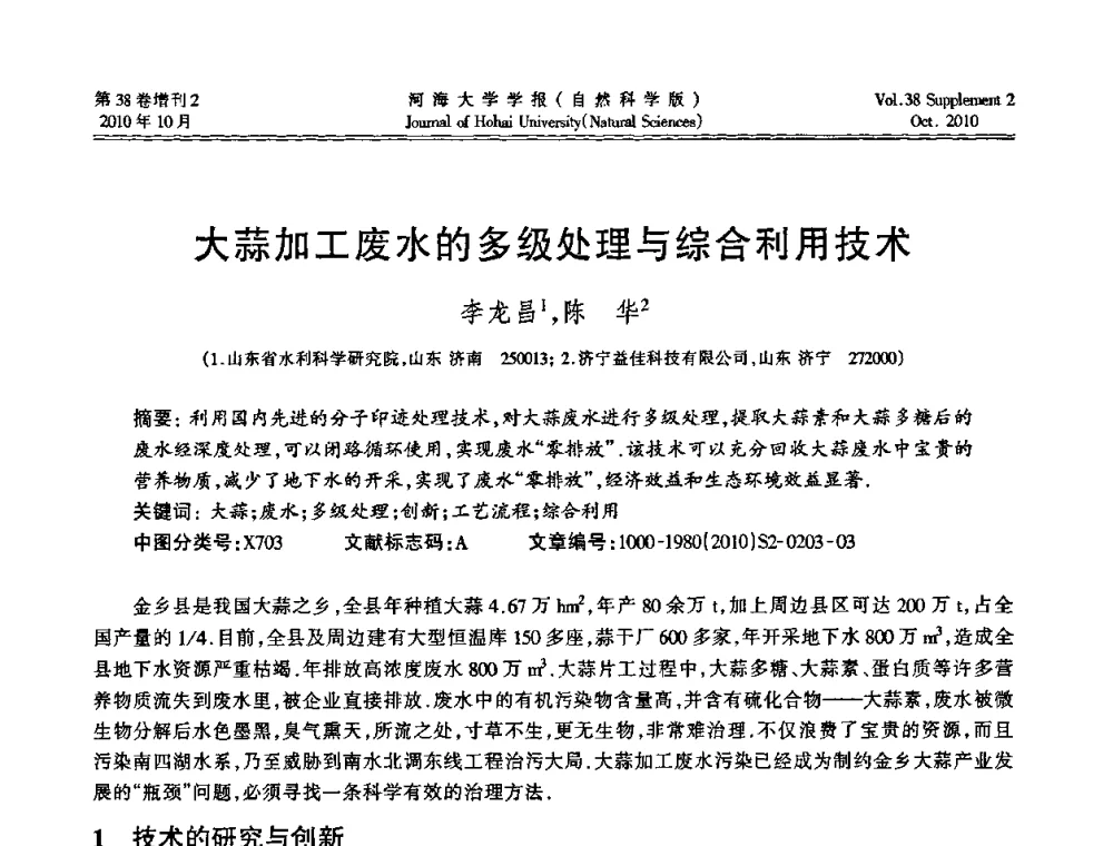 大蒜加工废水的多级处理与综合利用技术 - 首届中国原水论坛