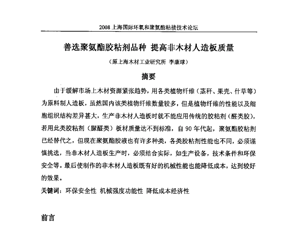 普选聚氨酯胶粘剂品种提高非木材人造板质量 - 2008上海国际环氧和聚氨酯粘接技术论坛
