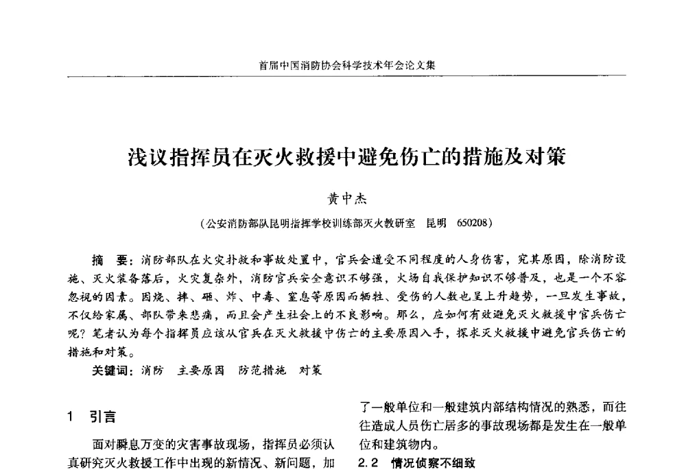 浅议指挥员在灭火救援中避免伤亡的措施及对策 - 2010中国消防协会科学技术年会