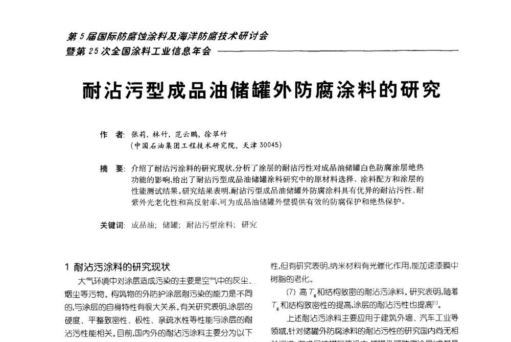 耐沾污型成品油储罐外防腐涂料的研究 - 第五届国际防腐蚀涂料及海洋防腐技术研讨会暨第25次全国涂料工业信息年会