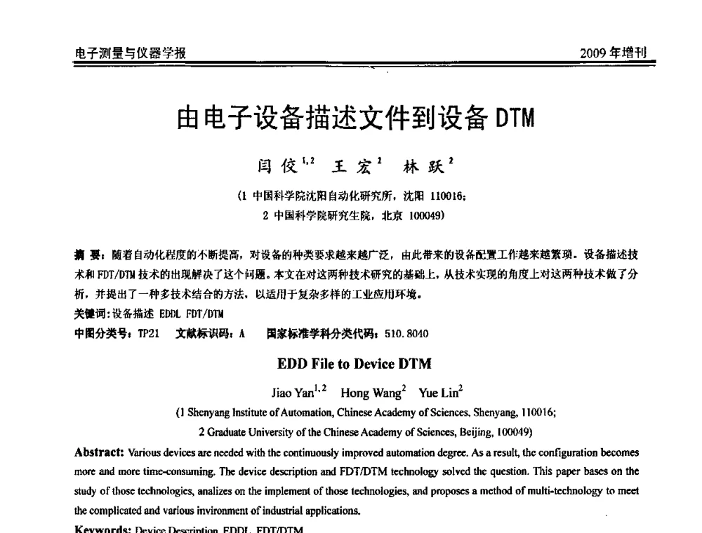 由电子设备描述文件到设备DTM - 第二届安捷伦科技节暨安捷伦科技生命科学与化学分析技术高层论坛、安捷伦测量科技论坛