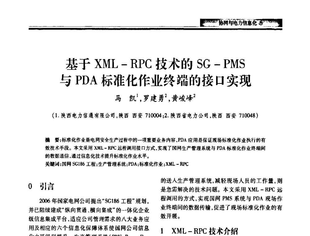基于XML-RPC技术的SG-PMS与PDA标准化作业终端的接口实现 - 2010电力行业信息化年会