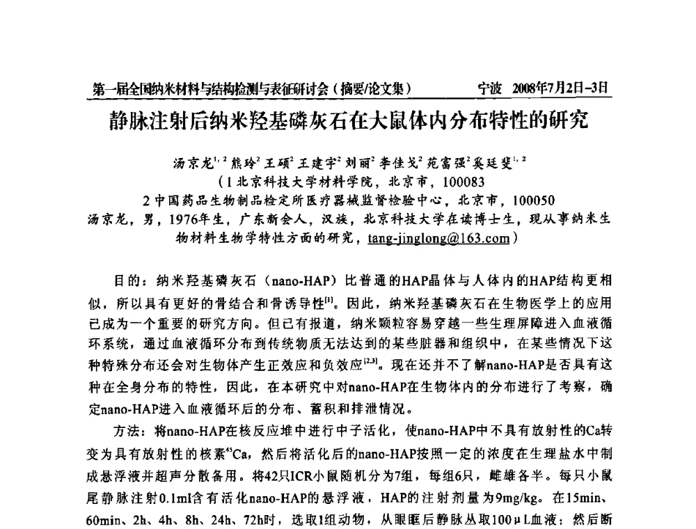 静脉注射后纳米羟基磷灰石在大鼠体内分布特性的研究 - 第一届全国纳米材料与结构检测与表征研讨会