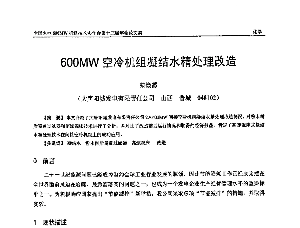 600MW空冷机组凝结水精处理改造 - 全国火电大机组(600MW级)竞赛第十三届年会