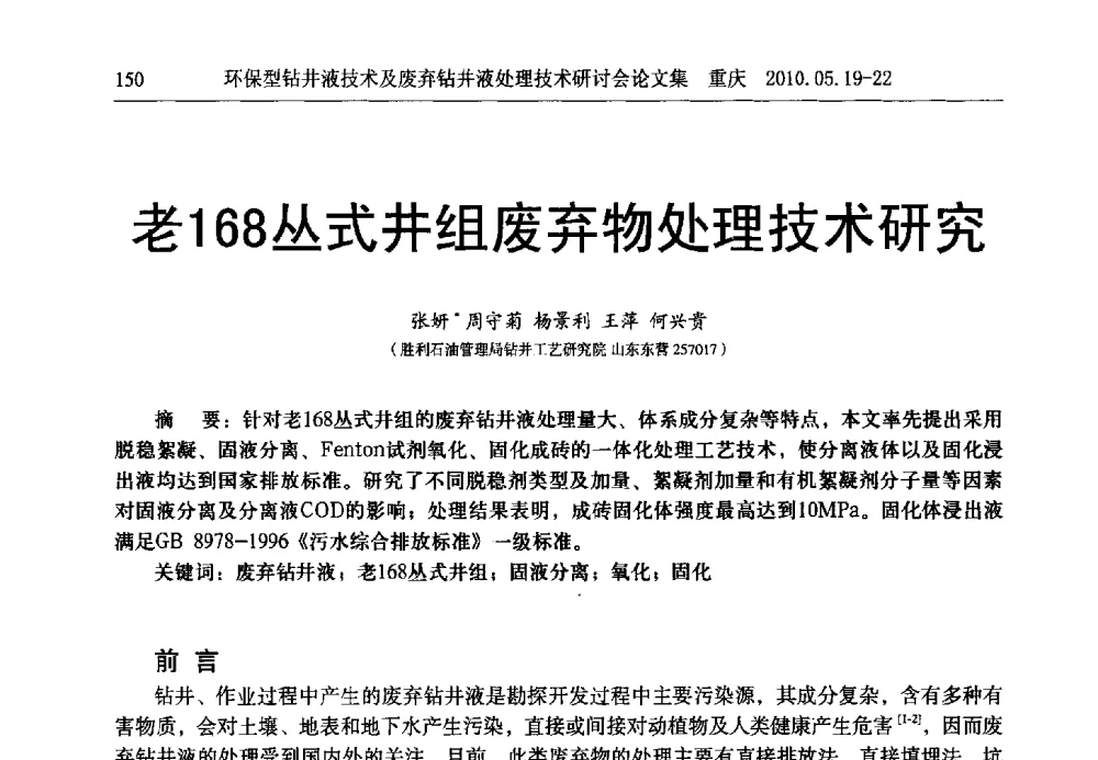 老168丛式井组废弃物处理技术研究 - 2010环保型钻井液技术及废弃钻井液处理技术研讨会