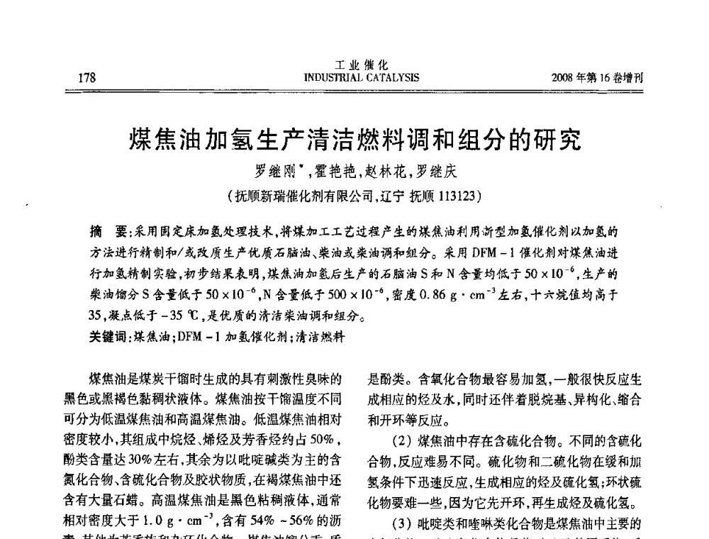 煤焦油加氢生产清洁燃料调和组分的研究 - 第五届全国工业催化技术及应用年会