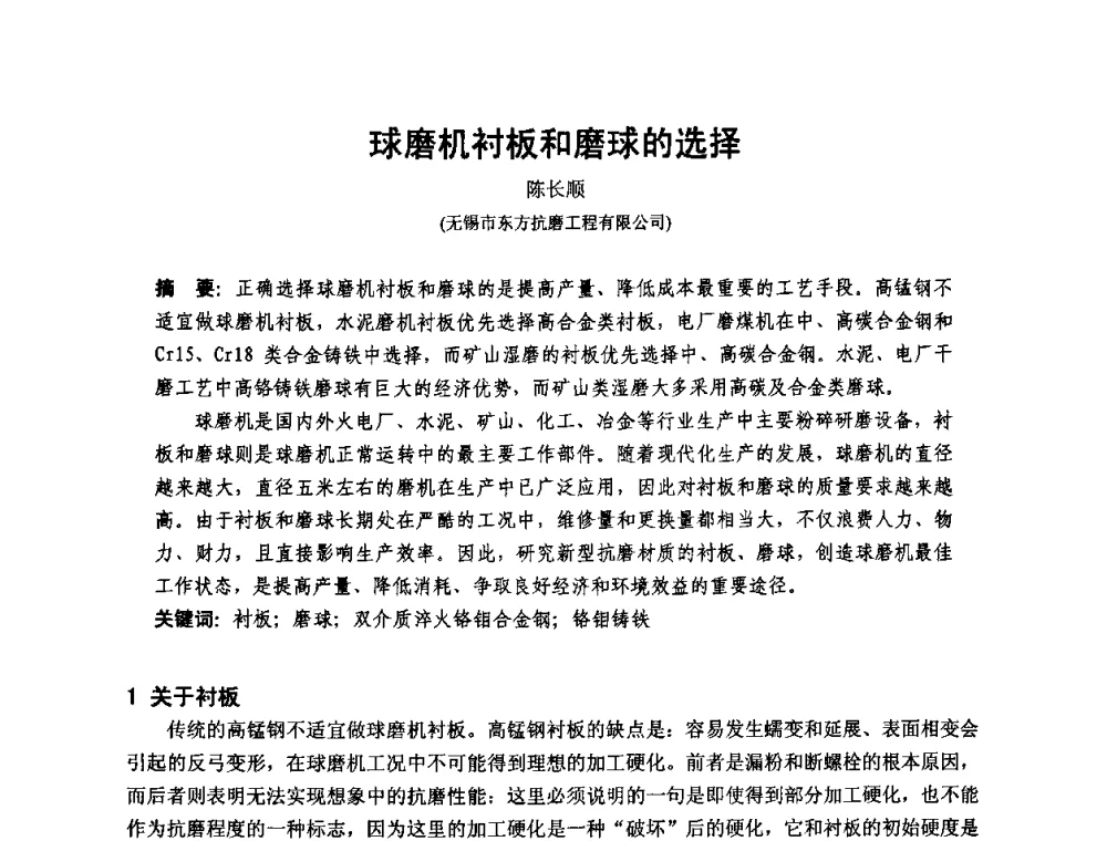球磨机衬板和磨球的选择 - 第十二届全国耐磨材料大会